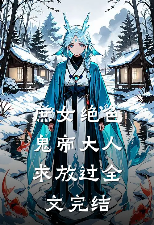 庶女绝色,鬼帝大人求放过全文完结免费阅读