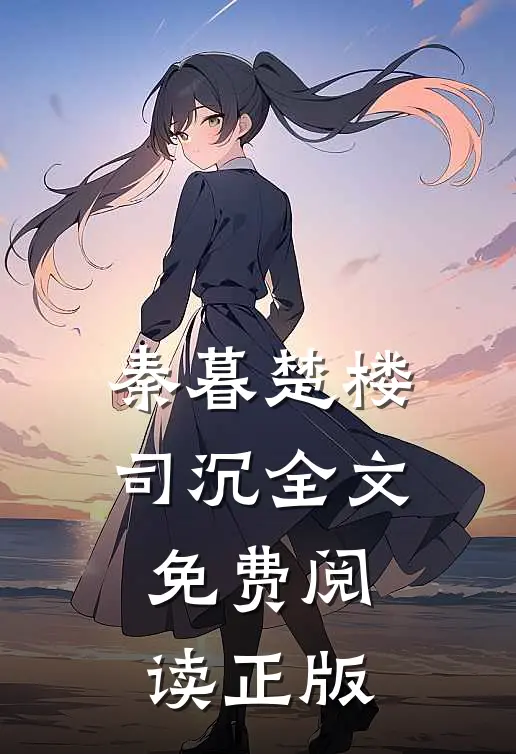 甜妻诱人之我家总裁是妻奴全文免费阅读