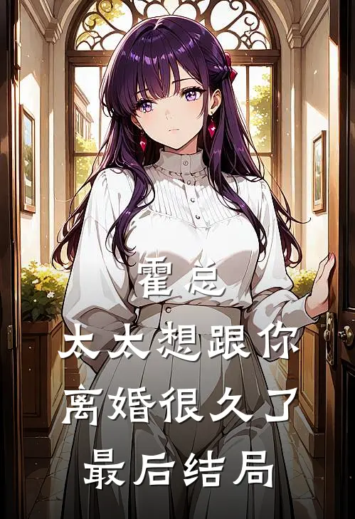 霍总，太太想跟你离婚很久了最后结局