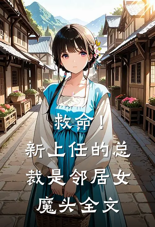 救命!新上任的总裁是邻居女魔头全文免费