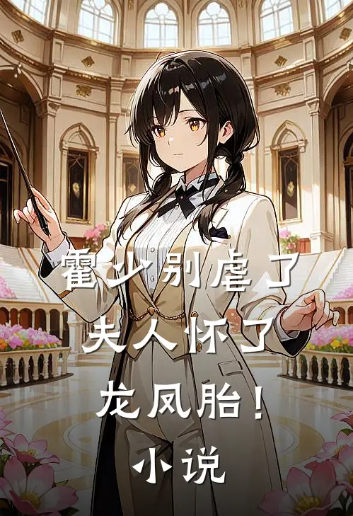 霍少别虐了,夫人怀了龙凤胎!