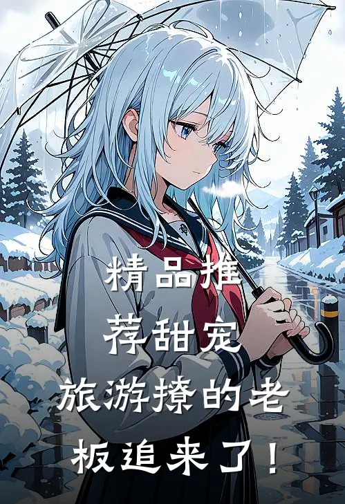 精品推荐甜宠：旅游撩的老板追来了！