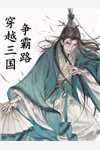 驸马污蔑我是勾引他的绣娘，可我是女将军啊！精品选集