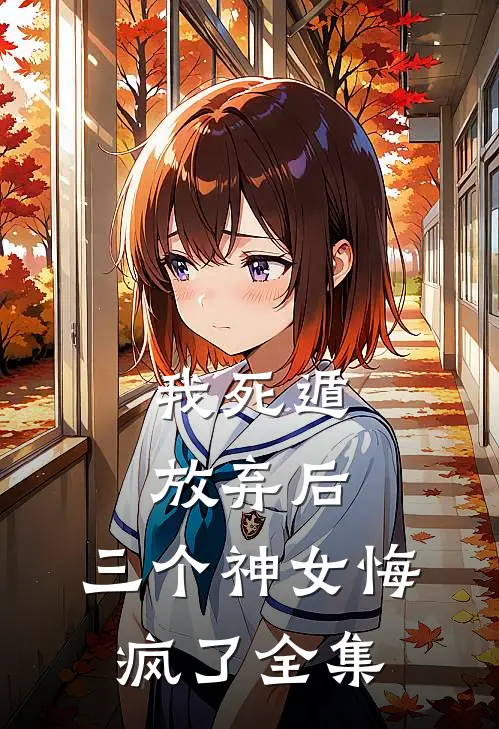 我死遁放弃后,三个神女悔疯了全集