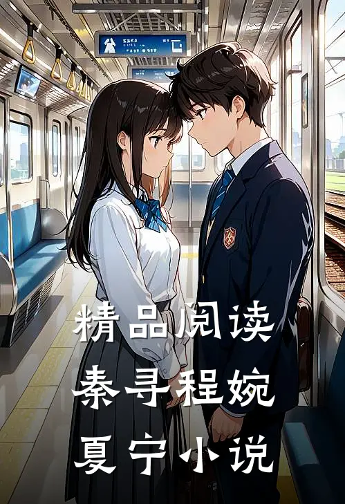 精品阅读秦寻程婉夏宁小说