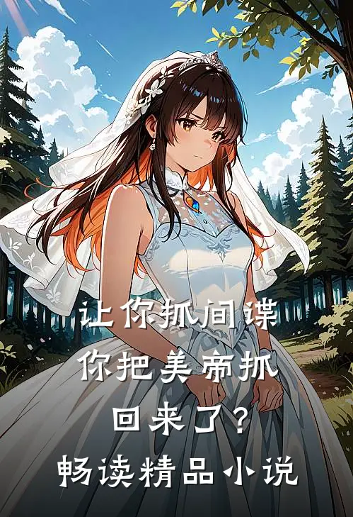 让你抓间谍,你把美帝抓回来了?畅读精品在线阅读