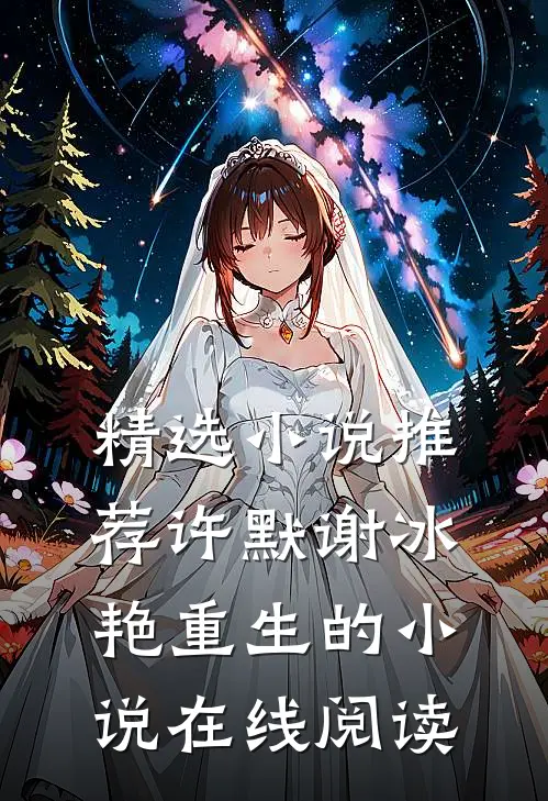 精选小说推荐许默谢冰艳重生的小说在线阅读