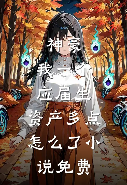 神豪我一个应届生,资产多点怎么了免费阅读