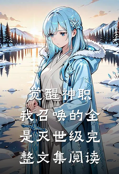 觉醒神职,我召唤的全是灭世级完整文集阅读