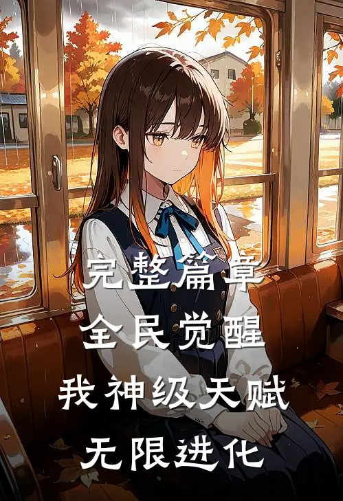 完整篇章全民觉醒：我神级天赋，无限进化