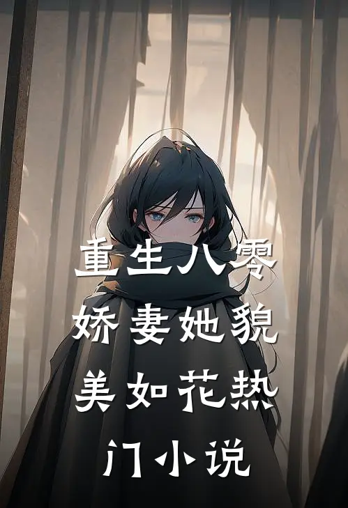 重生八零娇妻她貌美如花热门阅读