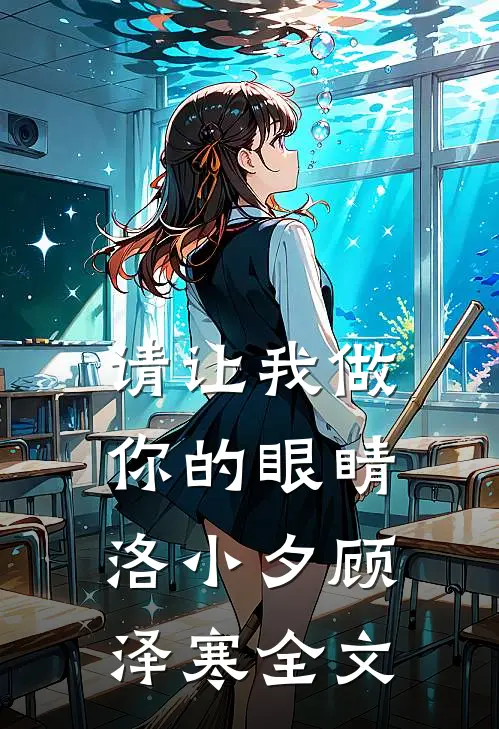 请让我做你的眼睛洛小夕顾泽寒全文