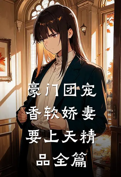 豪门团宠：香软娇妻要上天精品全篇