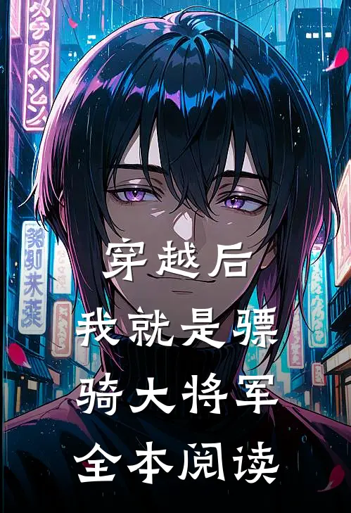 穿越后,我就是骠骑大将军全本阅读