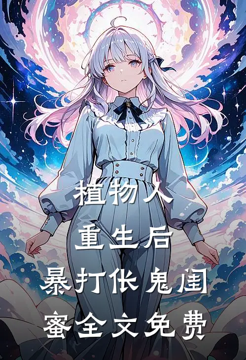 植物人重生后，暴打伥鬼闺蜜全文免费