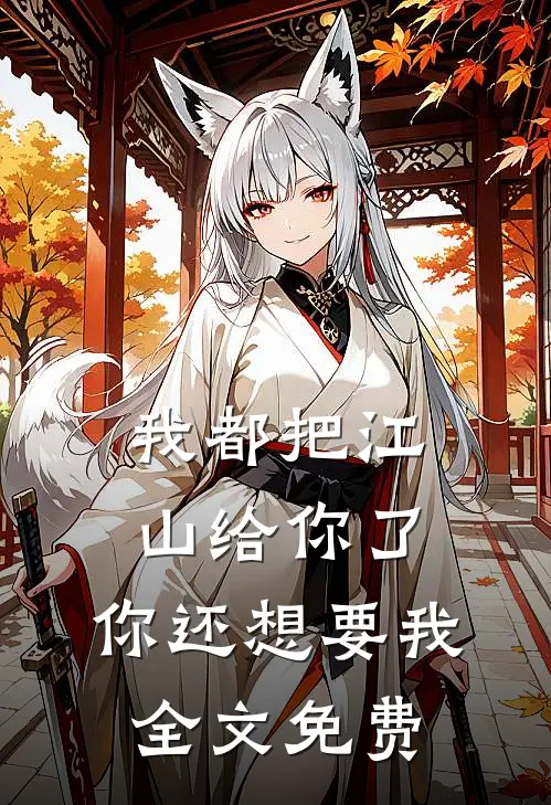 我都把江山给你了,你还想要我全文免费阅读