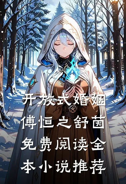 开放式婚姻傅恒之舒茵免费阅读全本推荐