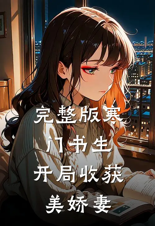完整版寒门书生,开局收获美娇妻的
