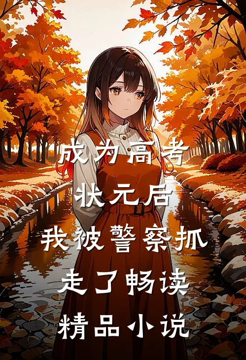 成为高考状元后,我被警察抓走了畅读精品在线阅读