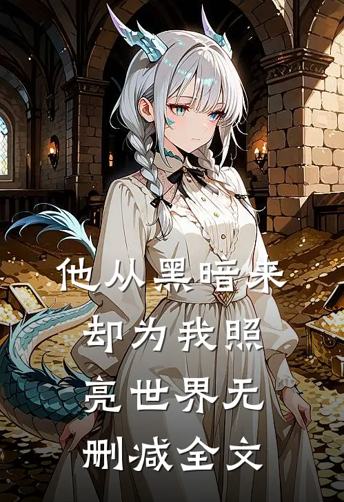 他从黑暗来,却为我照亮世界无删减全文在线阅读