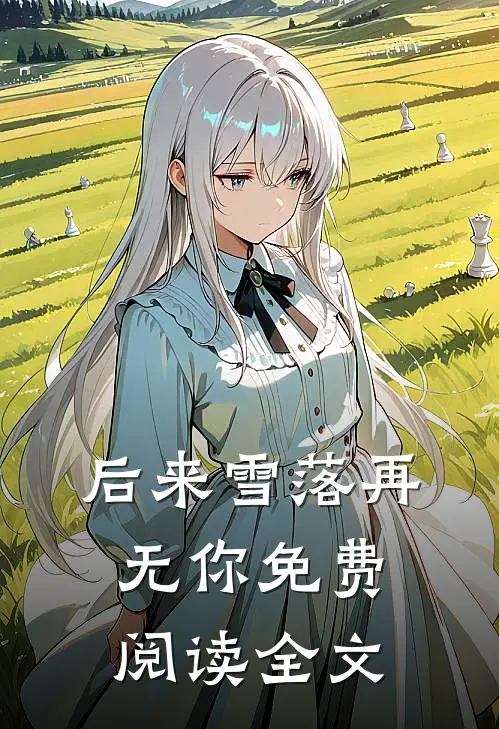后来雪落再无你免费阅读全文
