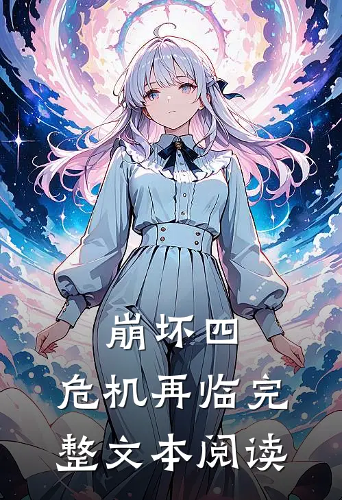 崩坏四危机再临完整文本阅读攻略
