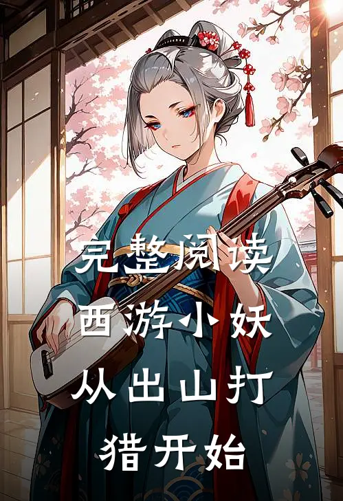 完整阅读西游小妖,从出山打猎开始的