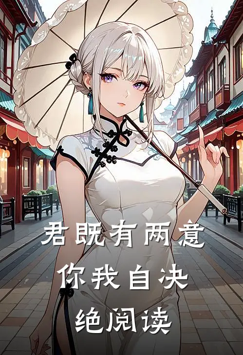 君既有两意，你我自决绝阅读