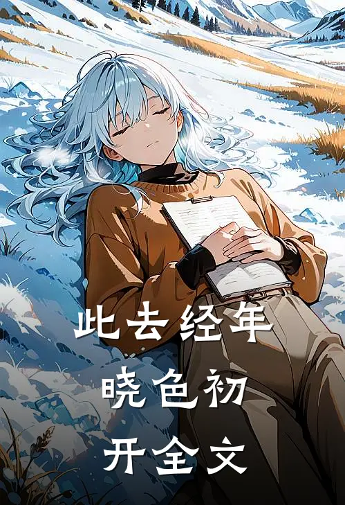 此去经年,晓色初开全文免费阅读