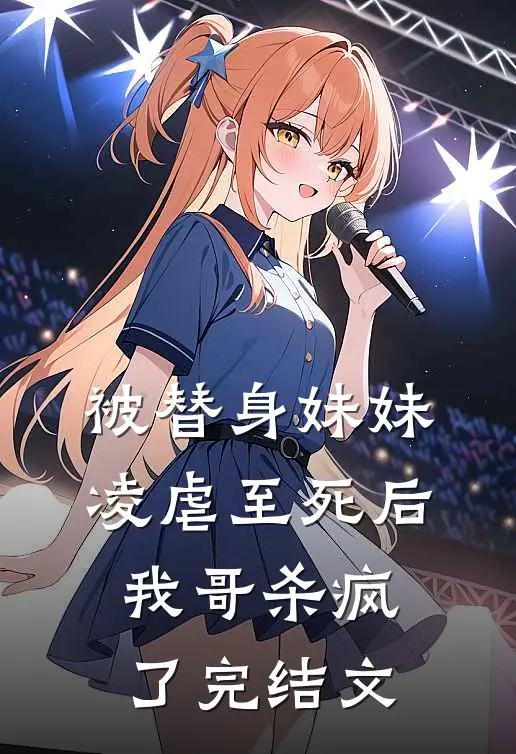 被替身妹妹凌虐至死后,我哥杀疯了完结文学