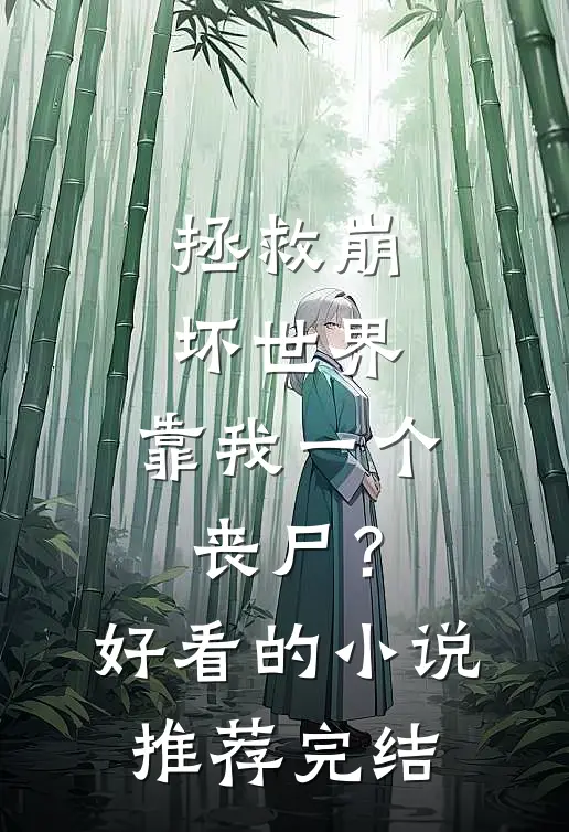 拯救崩坏世界，靠我一个丧尸？好看的小说推荐完结