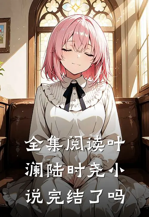 全集阅读叶澜陆时尧完结了吗知乎