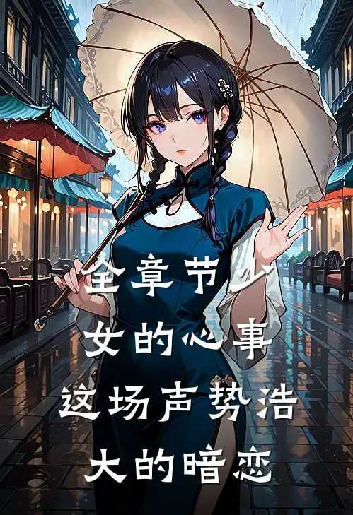 全章节少女的心事这场声势浩大的暗恋