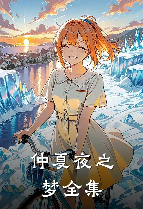 仲夏夜之梦全集在哪看
