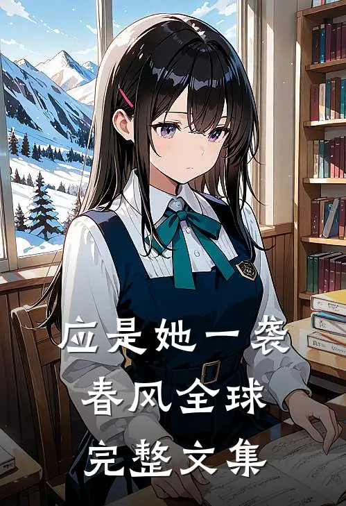 应是她一袭春风全球完整文集