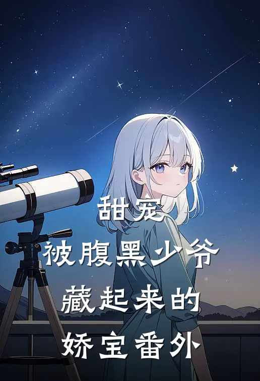 甜宠被腹黑少爷藏起来的娇宝 番外