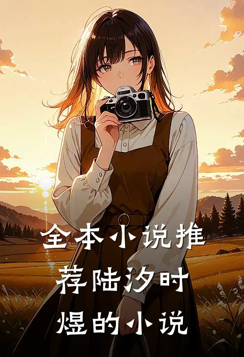 全本推荐陆汐时煜的是