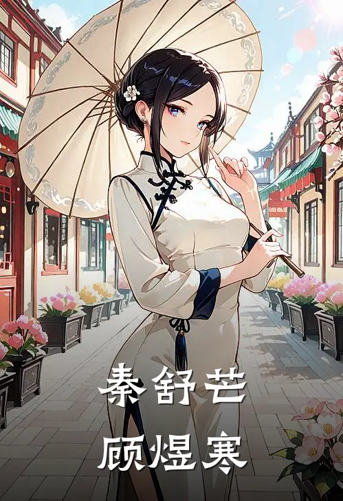 秦舒芒顾煜寒