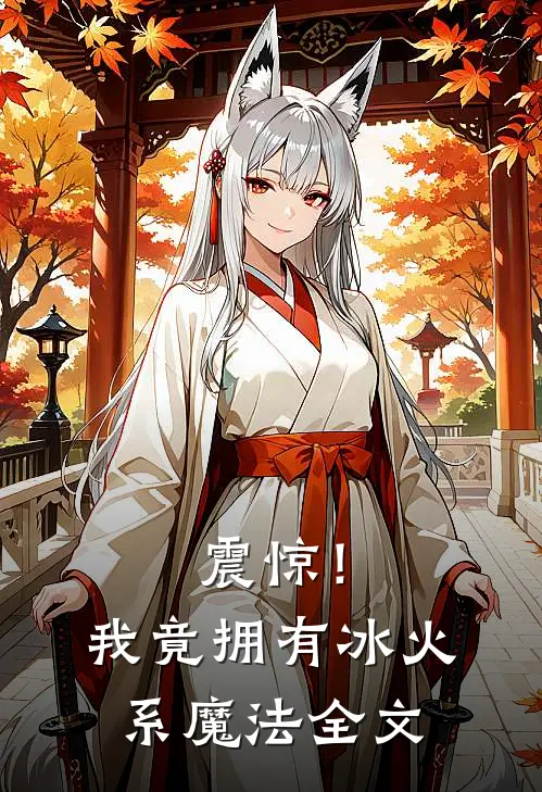 震惊!我竟拥有冰火系魔法全文免费