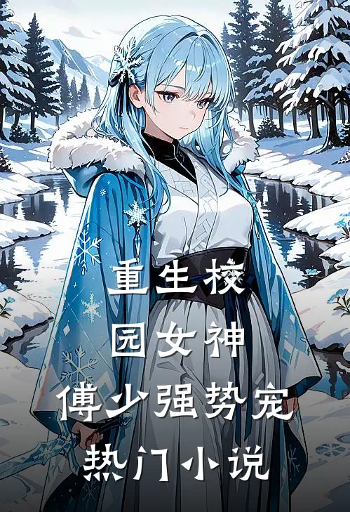 重生校园女神傅少强势宠热门阅读