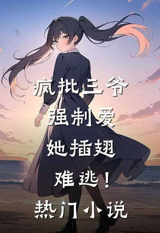 疯批三爷强制爱,她插翅难逃!热门