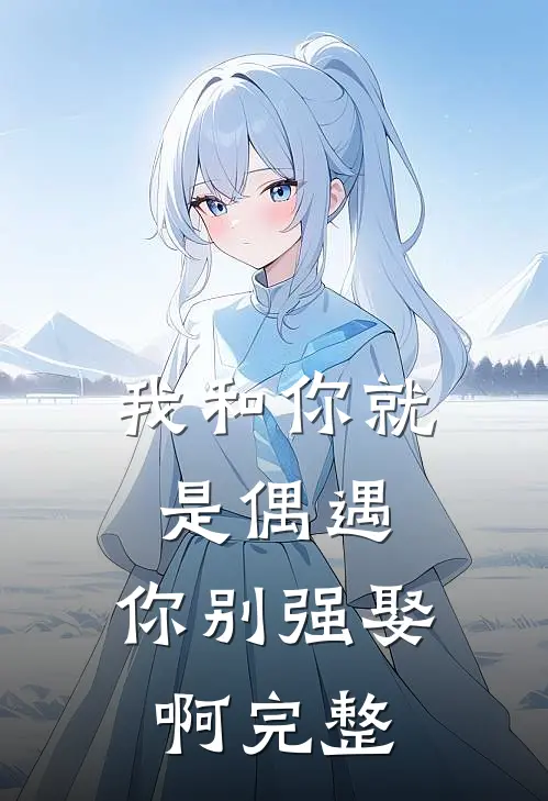 我和你就是偶遇,你别强娶啊完整句子