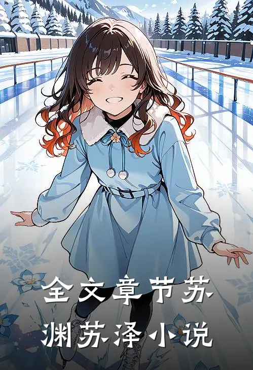 全文章节苏渊苏泽小说