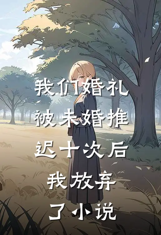 我们婚礼被未婚推迟十次后,我放弃了