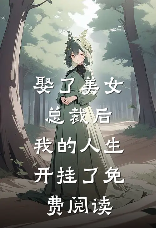 娶了美女总裁后,我的人生开挂了免费阅读全文