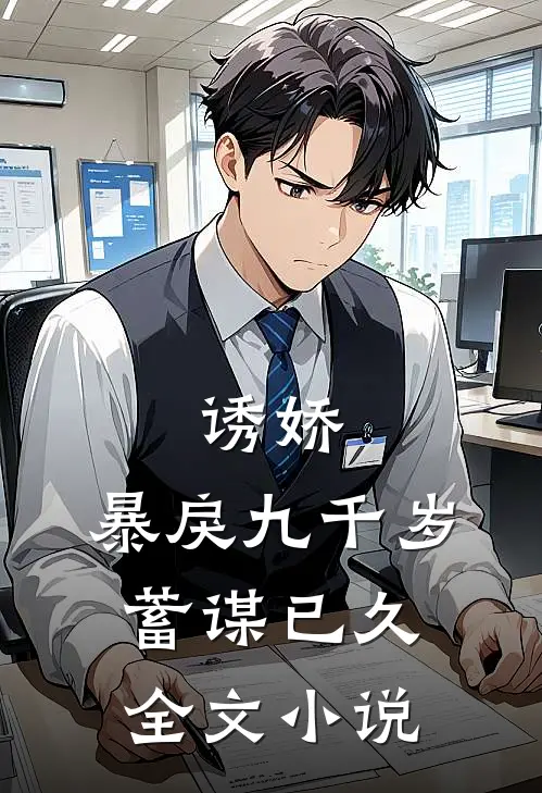 诱娇暴戾九千岁蓄谋已久全文