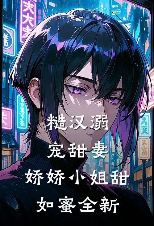 糙汉溺宠甜妻,娇娇小姐甜如蜜全新