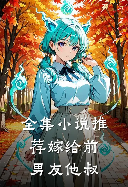 全集推荐嫁给前男友他叔的