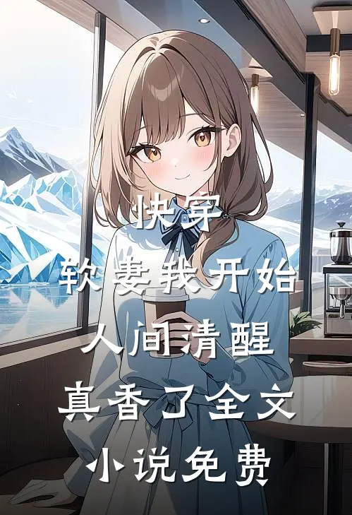 快穿软妻我开始人间清醒,真香了全文免费观看