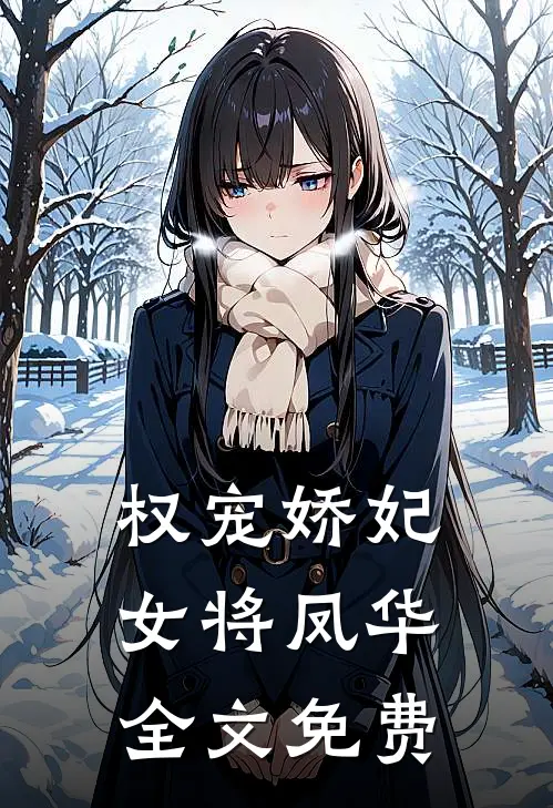 权宠娇妃,女将凤华全文免费